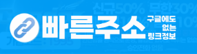 [링크사이트] 빠른주소